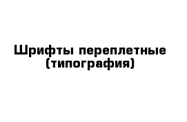 Шрифты переплетные (типография)